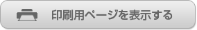 印刷用ページを表示する